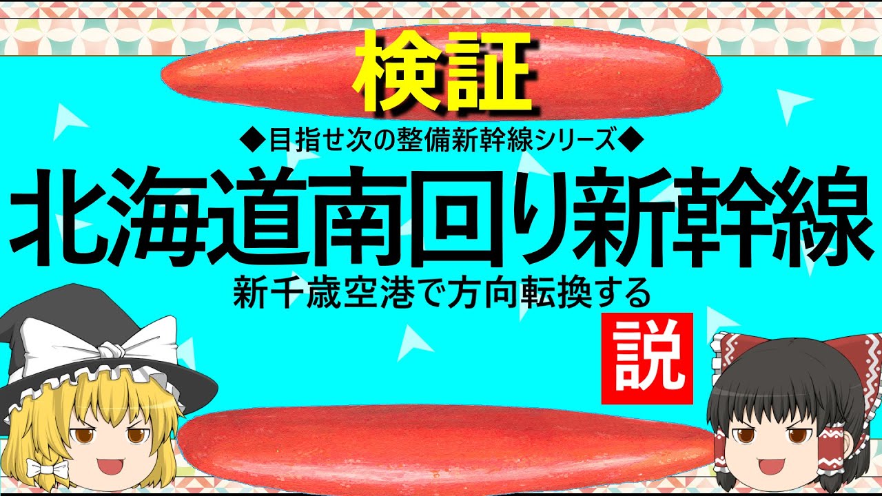 【ゆっくり】北海道南回り新幹線　新千歳空港で方向転換する説
