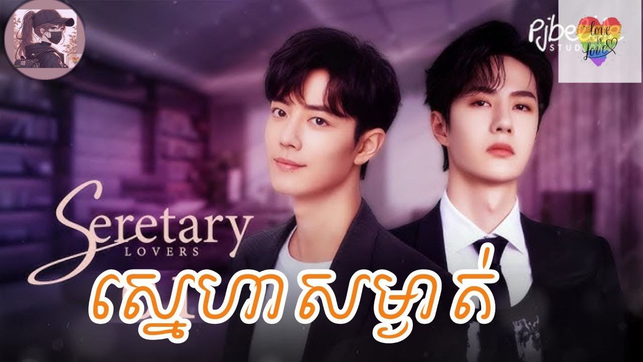 ស្នេហាសម្ងាត់ |Secretary Lovers| (មួយរឿងពេញ)​ សម្រាយរឿងBL
