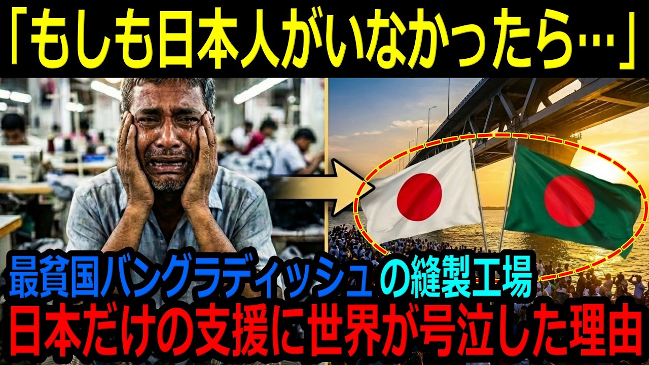 【海外の反応】「日本はなんて国だ…」最貧国バングラデシュの縫製工場で起きた‼日本だけの支援に世界が号泣した理由