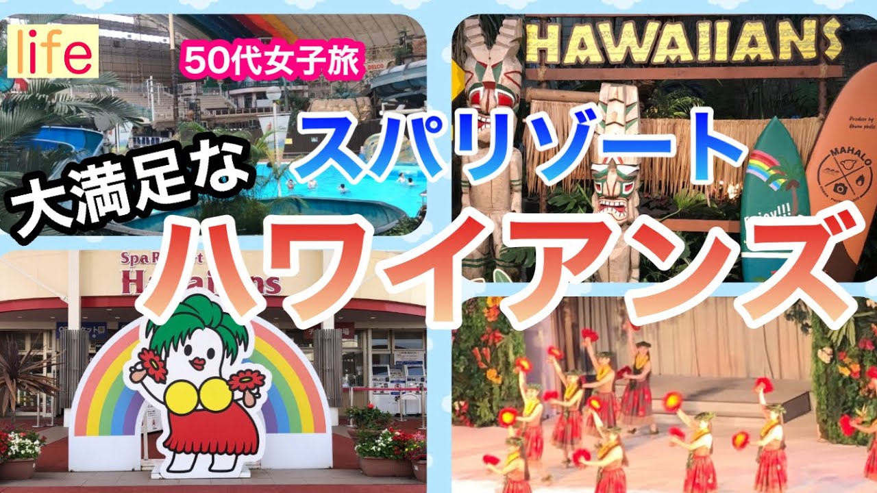【スパリゾートハワイアンズ】ホテルハワイアンズに宿泊・無料バス！・メニューたっぷりなバイキングにプールに温泉！フラダンスも良かった～♪大満足できるハワイアンズ