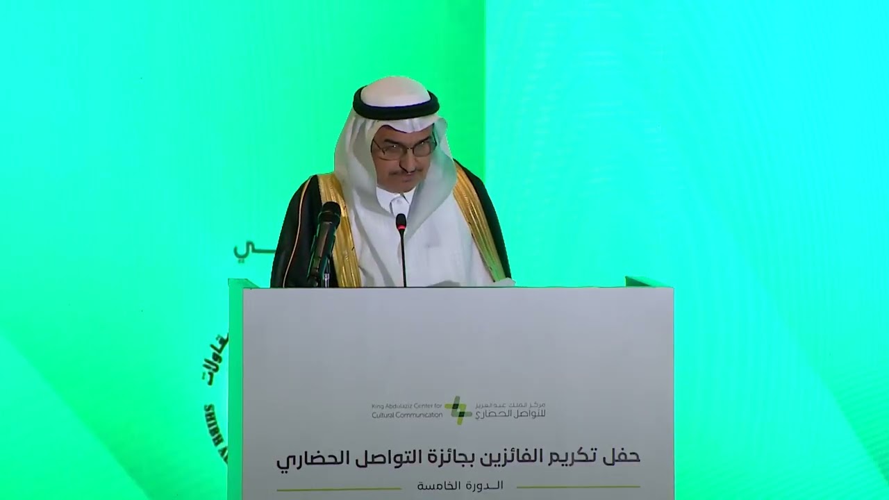 كلمة رئيس مجلس أمناء المركز د. عبدالعزيز السبيل خلال حفل تكريم الفائزين بجائزة التواصل الحضاري 5