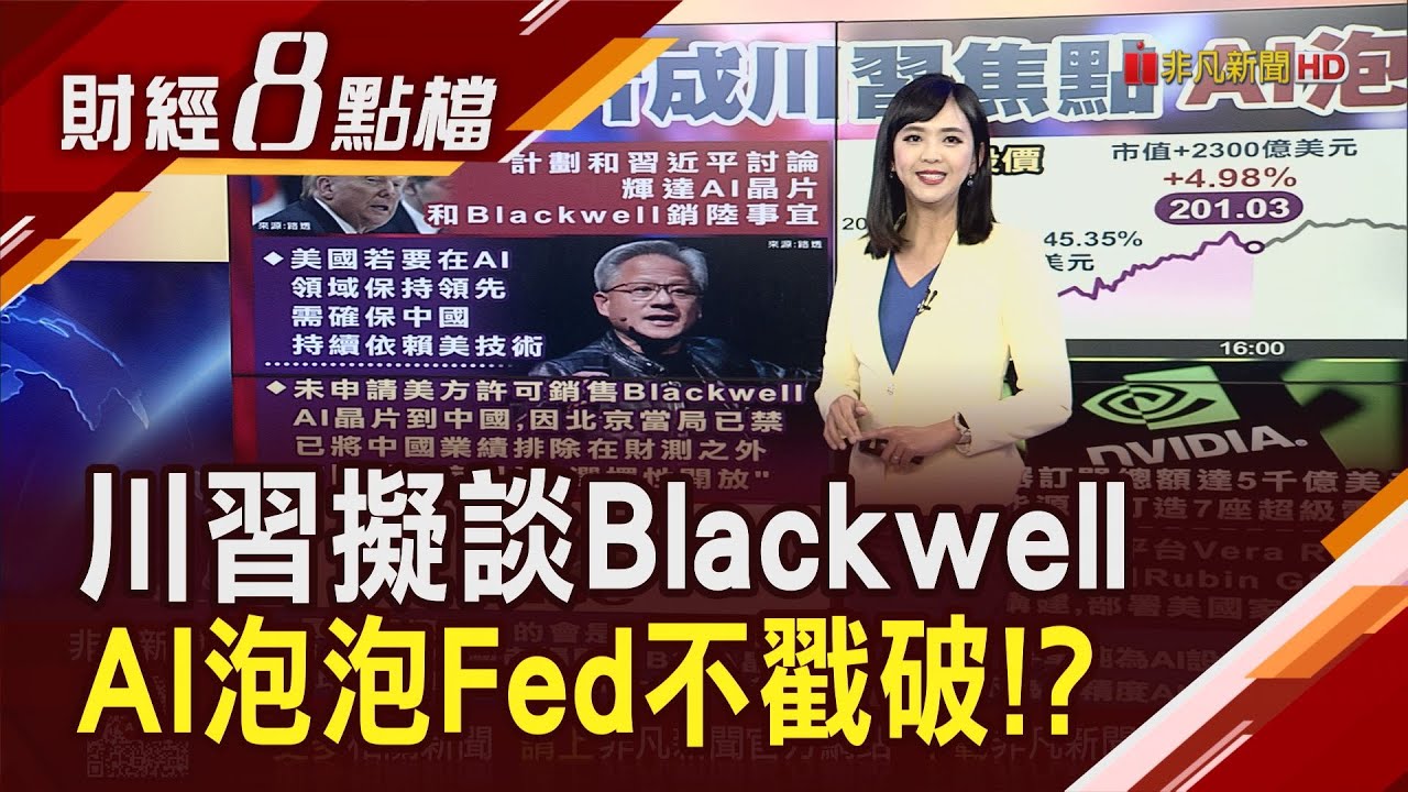 輝達Blackwell晶片成川習焦點!黃仁勳指若要保持領先