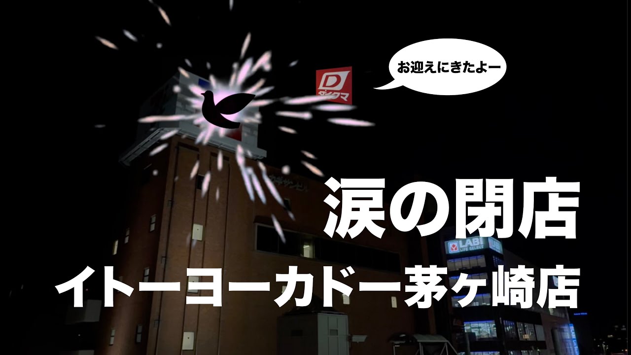 【営業最終日】イトーヨーカドー茅ヶ崎店（ラストに奇跡が！？）