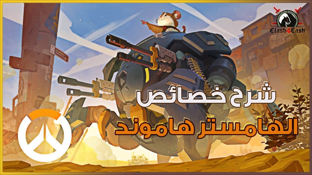 اوفرواتش | شرح خصائص الهامستر هاموند