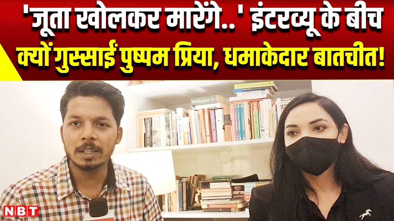Pushpam Priya Choudhary Interview: Bihar election से पहले पुष्पम प्रिया का धमाकेदार इंटरव्यू | NBT