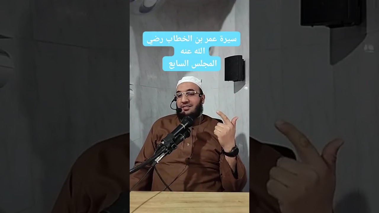 ✓ المجلس السابع من : سيرة عمر بن الخطاب رضي الله عنه للشيخ الفقير إلى عفو ربه حمزة الورثيلاني.