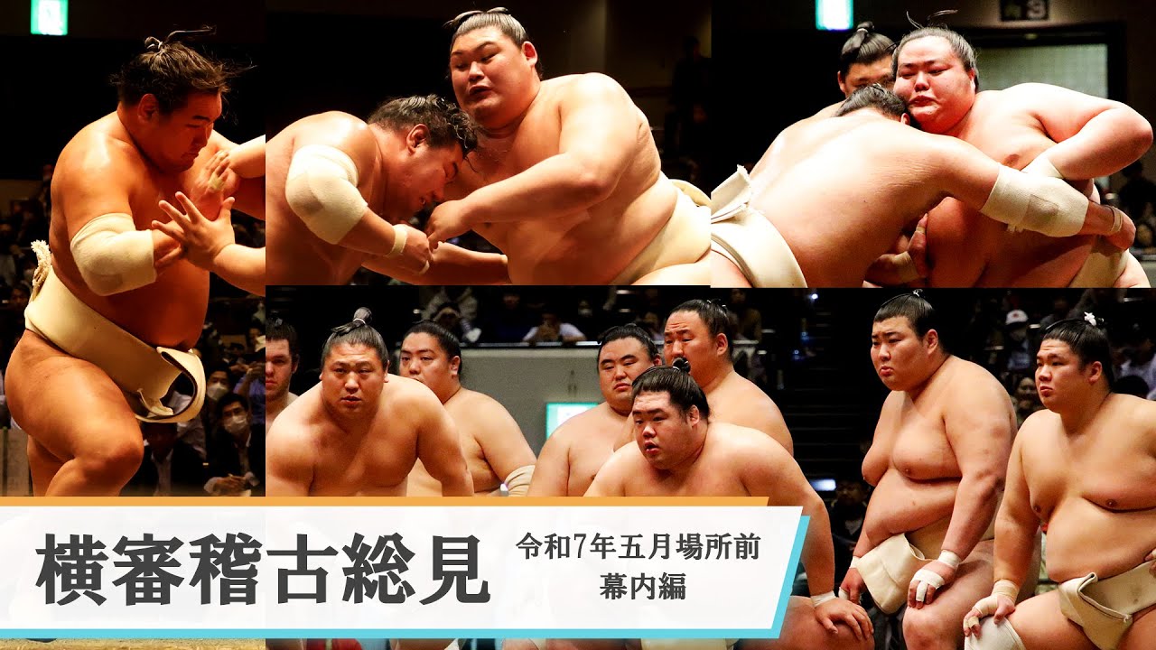 【稽古動画】横綱大関から新入幕力士まで　横審稽古総見　＜令和7年五月場所前・幕内編＞SUMO
