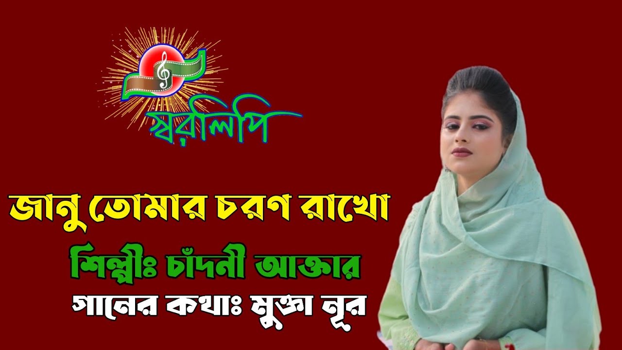 জানু তোমার চরণ রাখো পাতিয়াছি বুক||শিল্পীঃ চাঁদনী আক্তার||গানের কথাঃ মুক্তা নূর|| Sureswari song 