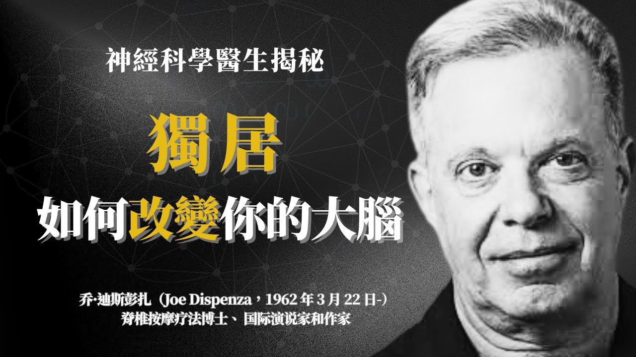 為什麼獨居比任何關係都對你的靈魂更好？神經科學揭秘 #獨處 #大腦科學 #神經可塑性 #冥想 #自我成長#神經科學 #腦電波 #喬迪斯本扎#冥想