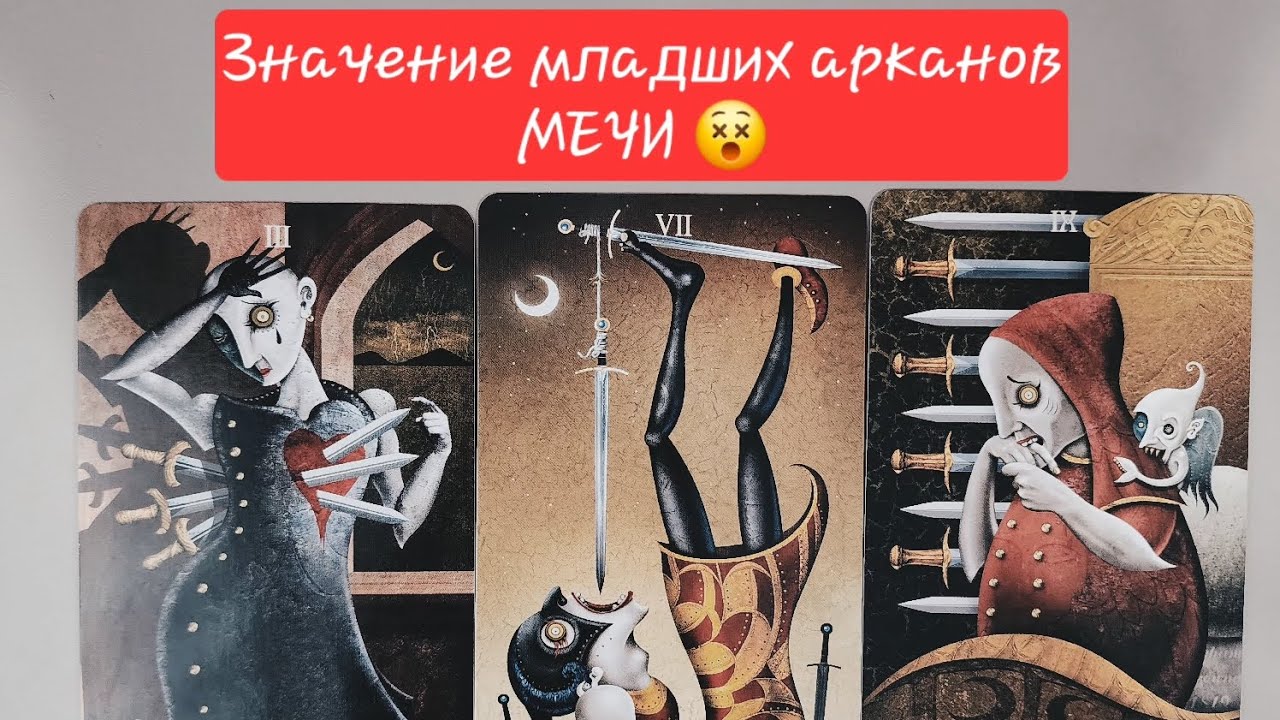 Масть МЕЧИ |  таро Безумной Луны