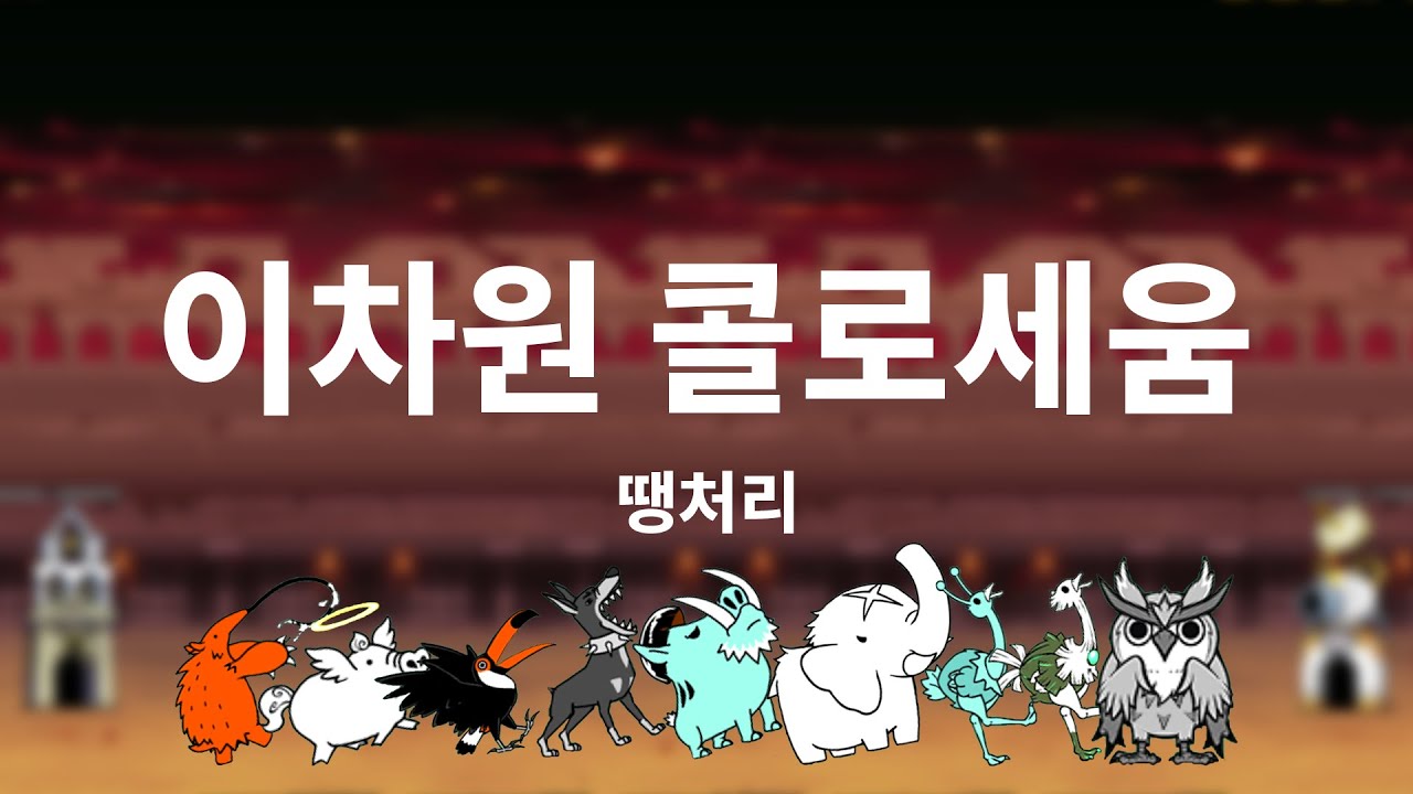[진심냥코] 이차원 콜로세움 땡처리