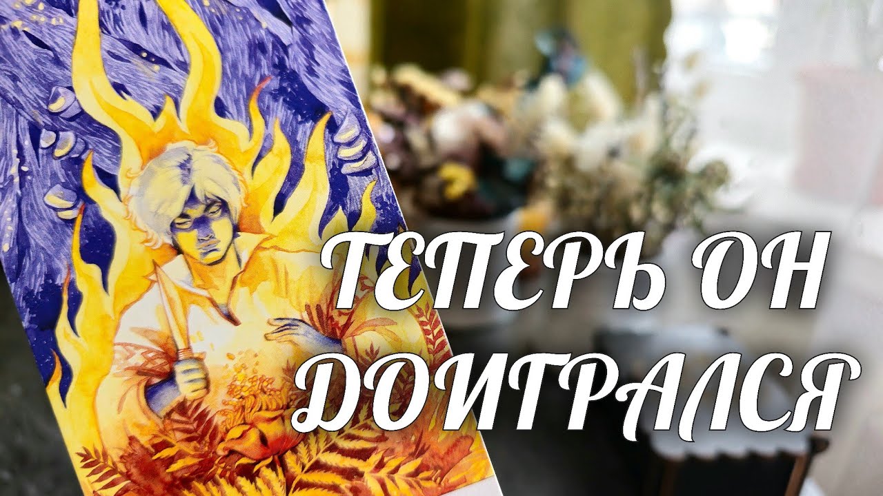 ❗️Он УЖАСНО НАЧУДИЛ... Теперь Ему ГОРЯ НЕ ИЗБЕЖАТЬ... Слов НЕТ💯 Расклад Таро / Онлайн Гадание