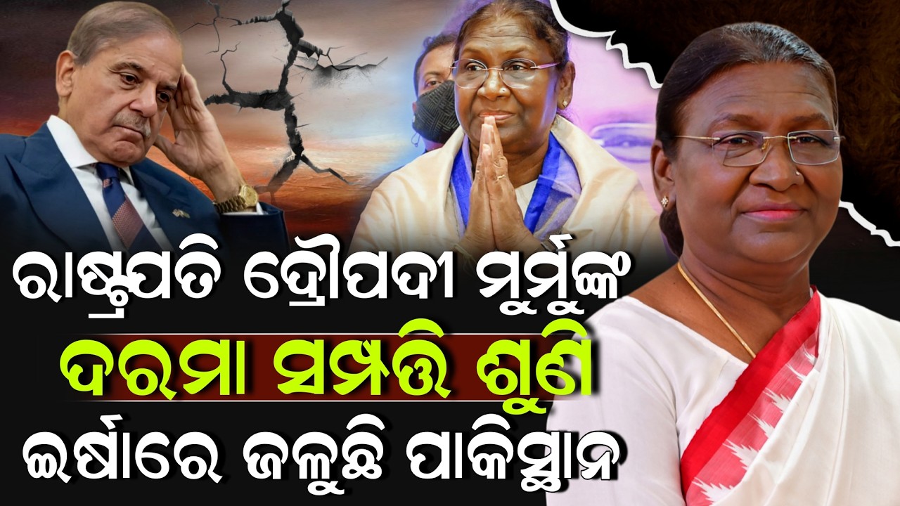ରାଷ୍ଟ୍ରପତି ଦ୍ରୌପଦୀ ମୁର୍ମୁଙ୍କ ଦରମା ସମ୍ପତ୍ତି ଶୁଣି ଇର୍ଷାରେ ଜଳୁଛି ପାକିସ୍ଥାନ ! Droupadi Murmu | ZEE7 ODIA
