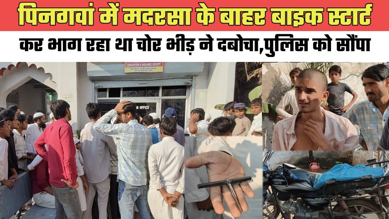 पिनगवां में मदरसा के बाहर बाइक स्टार्ट कर भाग रहा था चोर भीड़ ने दबोचा,पुलिस को सौंपा@MEWAT20TV