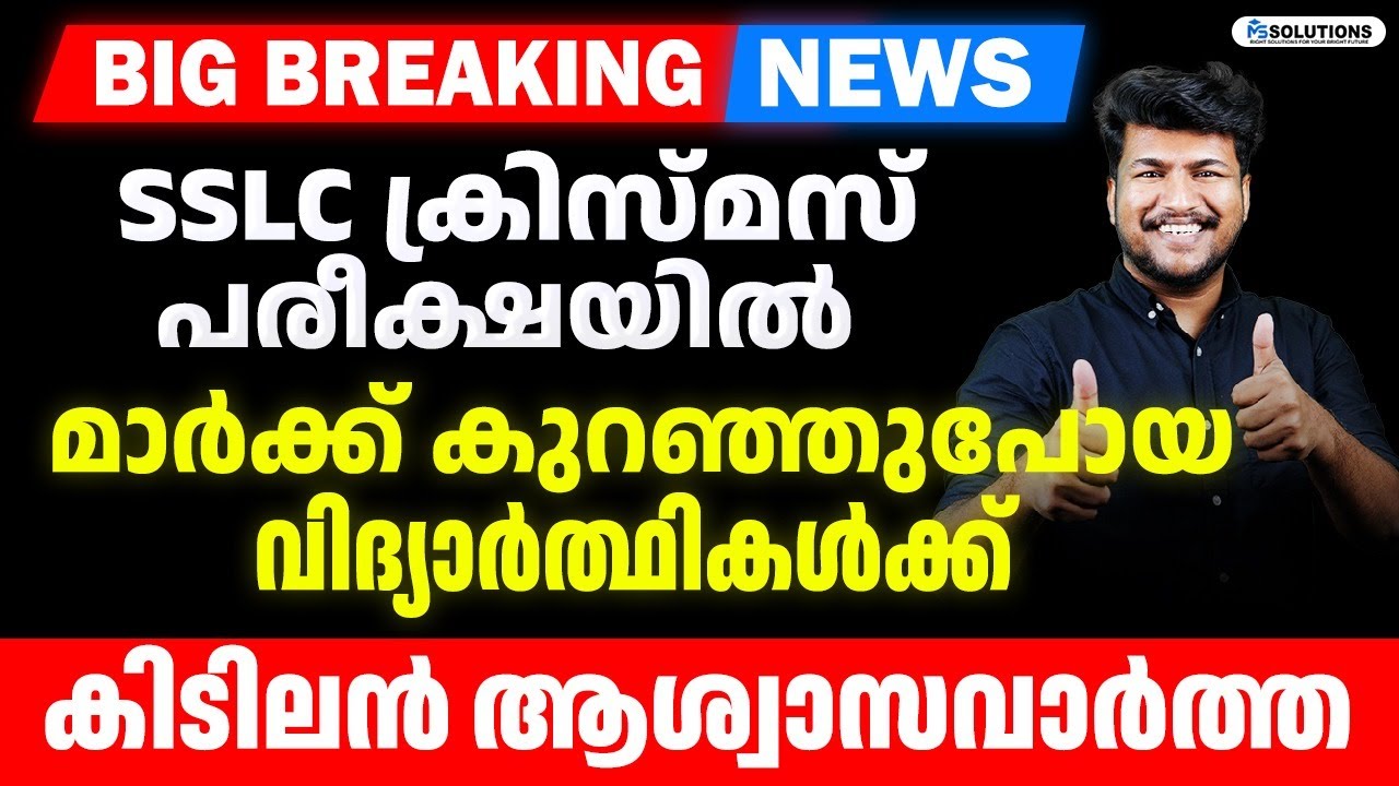 SSLC ക്രിസ്മസ് പരീക്ഷയിൽ മാർക്ക് കുറഞ്ഞു പോയ വിദ്യാർത്ഥികൾക്ക് കിടിലൻ ആശ്വാസവാർത്ത | MS SOLUTIONS