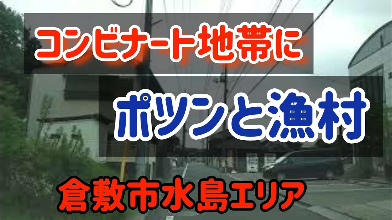 【倉敷】水島工業地帯のすぐ隣にレトロ街並みがあります！～昔は漁村だった倉敷市呼松を走りました Japan Drive Okayama Hiroshima