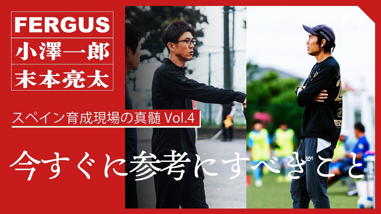 「サッカーはリアリティのあるコミュニケーション」 | スペイン育成現場の真髄 Vol.4 | Guest 末本亮太(大豆戸FC)［小澤一郎×FERGUS］