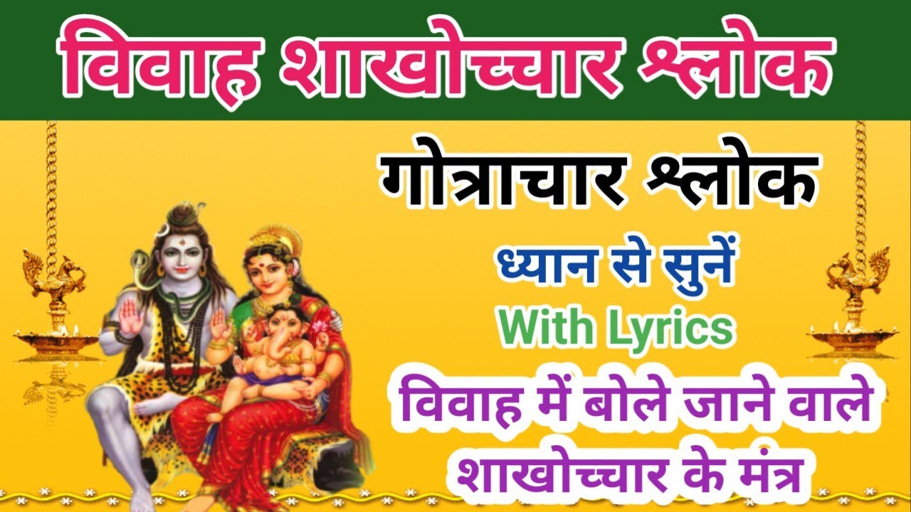विवाह मैं बोले जाने वाले शाखोच्चार श्लोक #शाखोच्चार #vivahgeet #vivahmantra @prabhusadhnaa