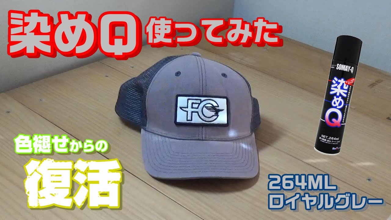 染めＱ使ってみた　パタゴニアのキャップ編