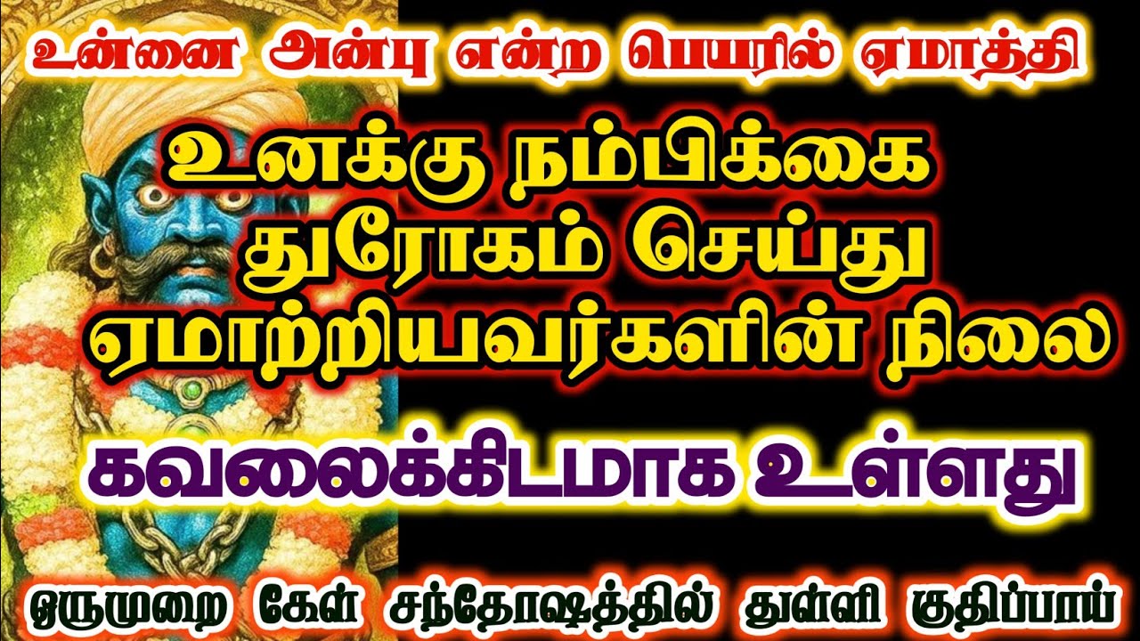 உன்னை அன்பென்று பெயரில் ஏமாற்றிய துரோகிகளின் நிலை இப்படி தான் உள்ளது/#karuppan/#deivavaakku 