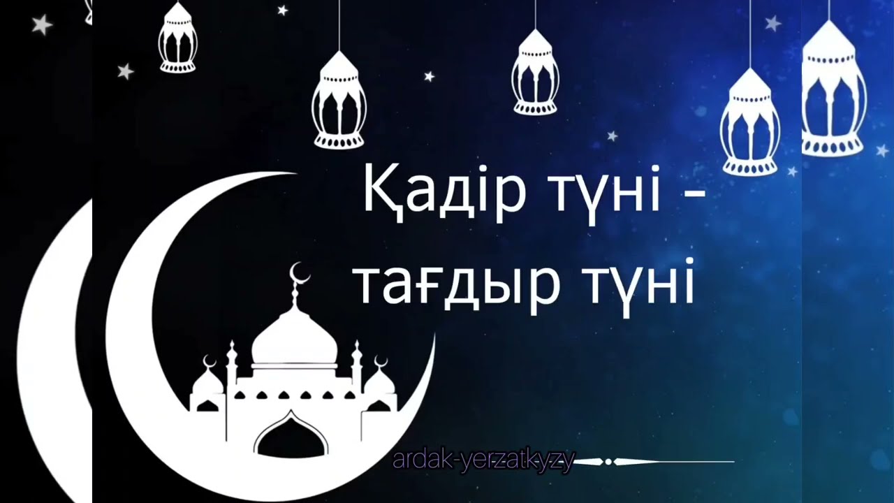 Қадір түні - тағдыр түні/Қадір түні 2023ж