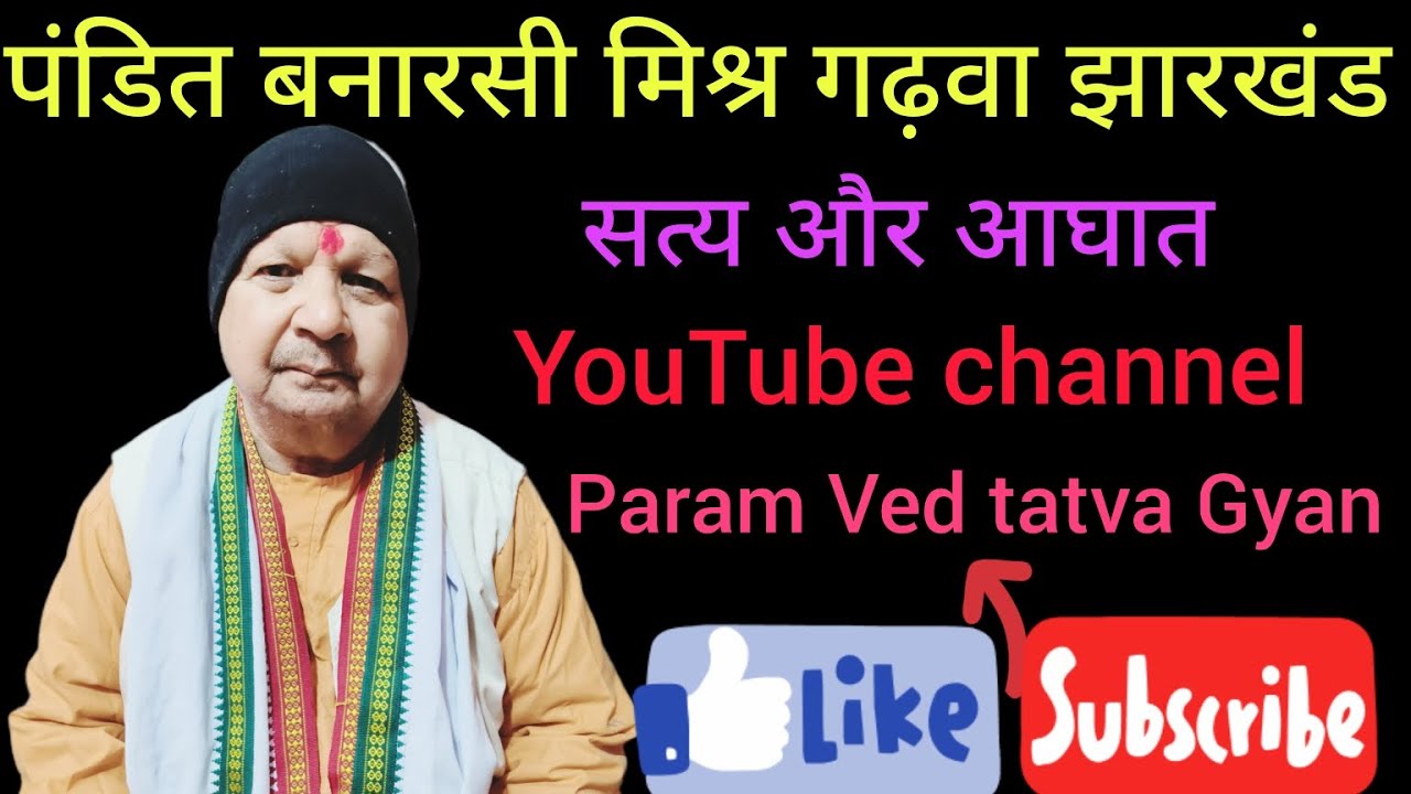 भाग 30- पंडित बनारसी मिश्र गढ़वा झारखंड सत्य और आघात 