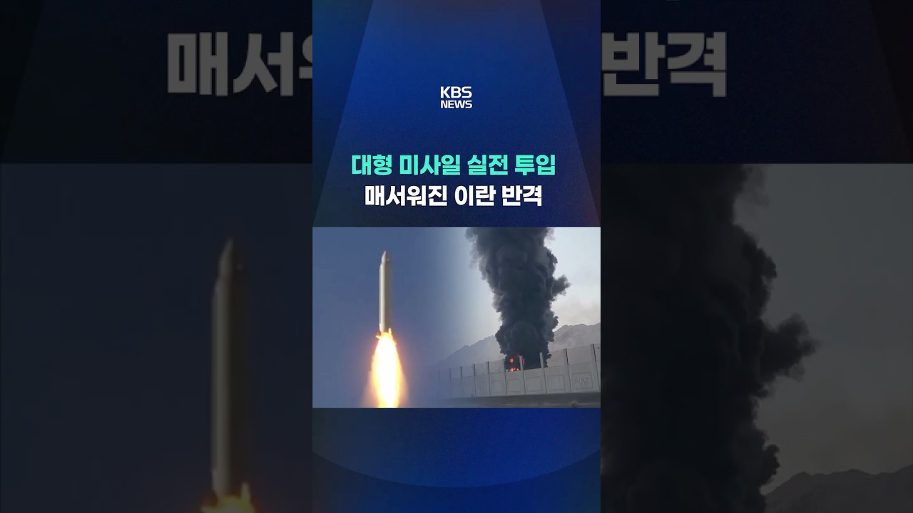 대형 미사일 실전 투입&hellip;매서워진 이란의 반격 #shorts / KBS