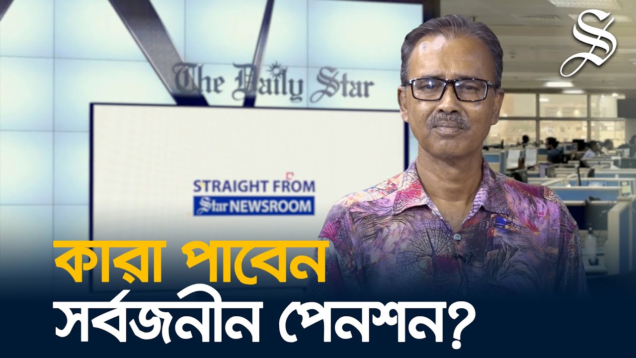 কী আছে সর্বজনীন পেনশন কর্মসূচীতে? | What is in the Universal Pension Scheme?