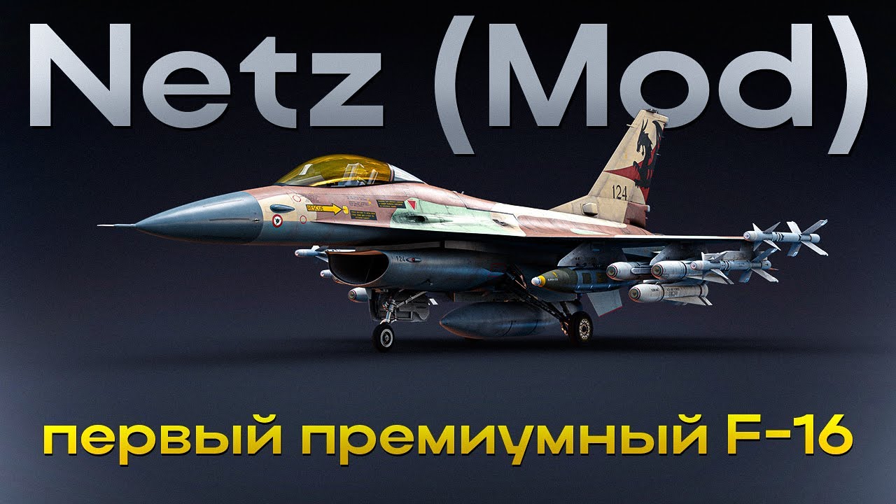 Netz (Mod) &mdash; Единственный прем самолет Израиля для Танковых РБ