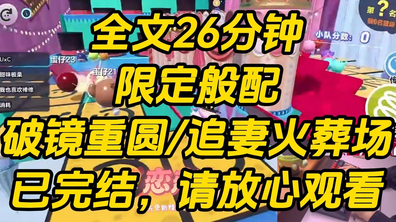 从小我妈就教育我：「谈恋爱找帅的，结婚找靠谱的。」所以 24 岁那年，我找了司聿谈恋爱。司聿，一个资深海王。他的座右铭：「她们之中，我最爱你。」限定般配 #一口气看完 #完结文 #小说