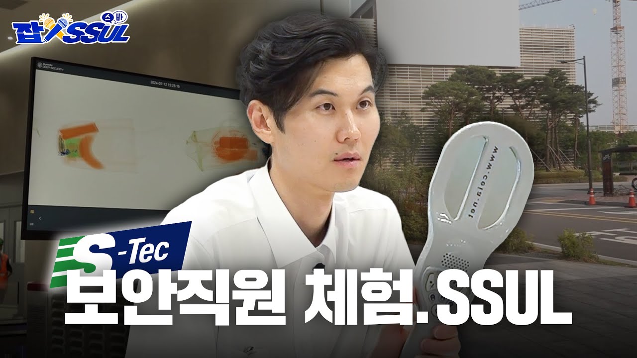 [잡.SSUL.스바] EP.06 밀착 경호! 에스텍시스템 보안요원 체험기