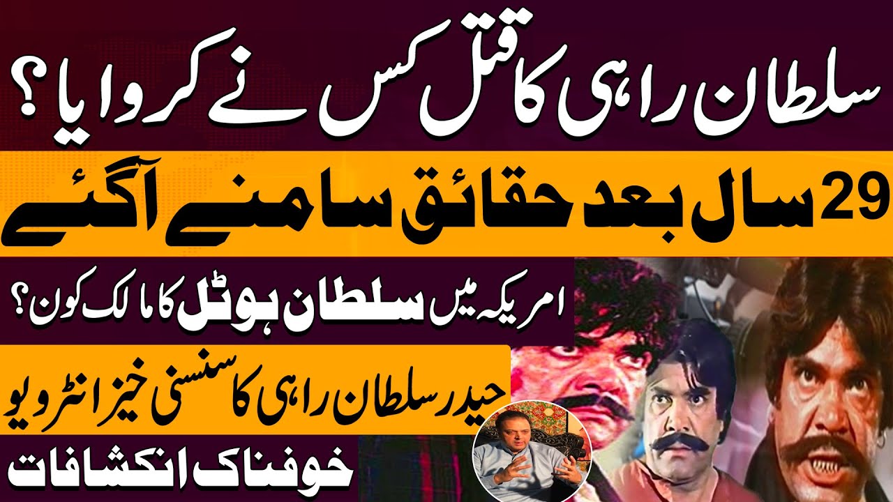 Sultan Rahi's Untold Story -Legend of Maula Jatt -Sultan Rahi Ka Qatal Kis Ne Karwaya |Haider Sultan