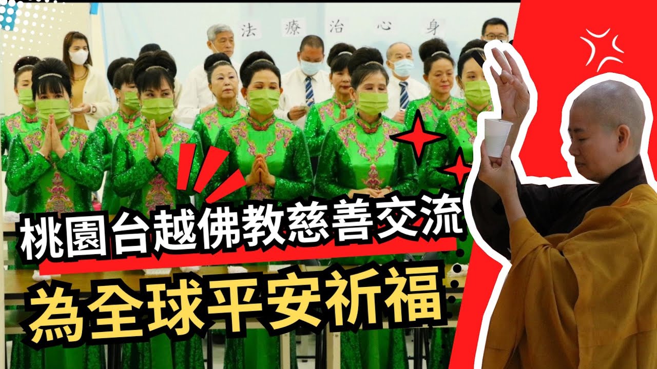 桃園新住民公益慈善文化交流  為全球平安祈福