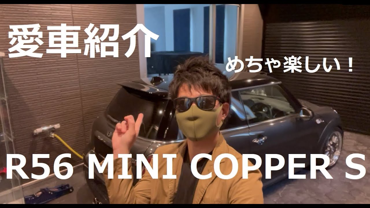 走る楽しさポルシェに匹敵！見た目も中身も超濃いミニ クーパーS  (R56) (Mini Cooper S)