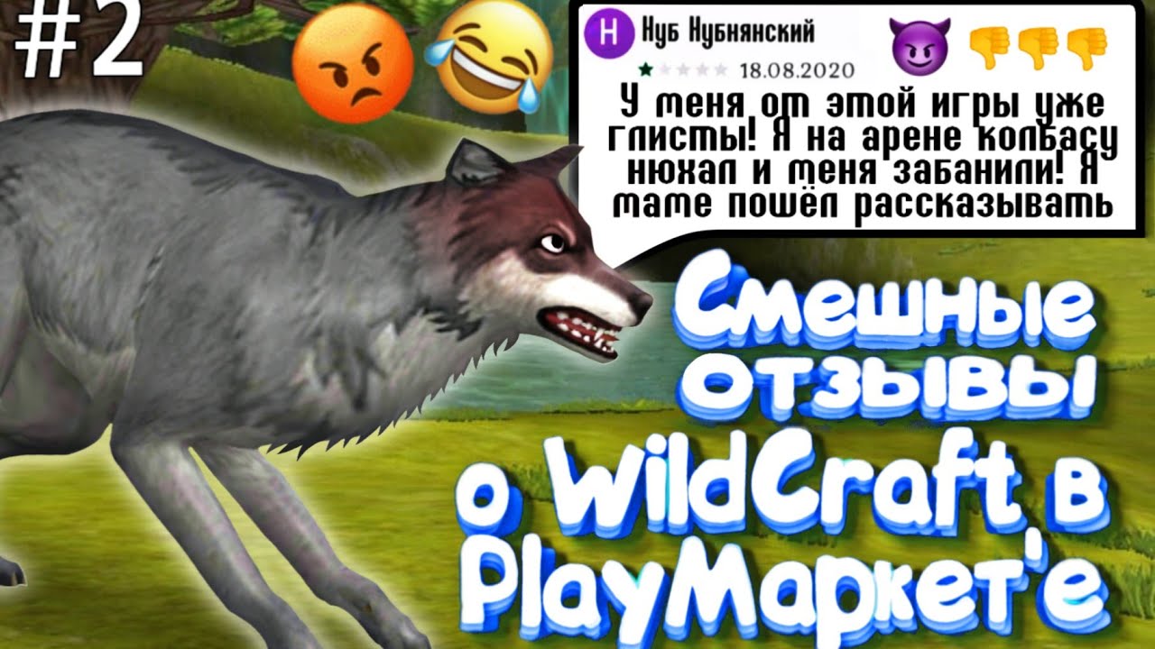 СМЕШНЫЕ ОТЗЫВЫ К ИГРЕ WildCraft в PlayMarket'e #2