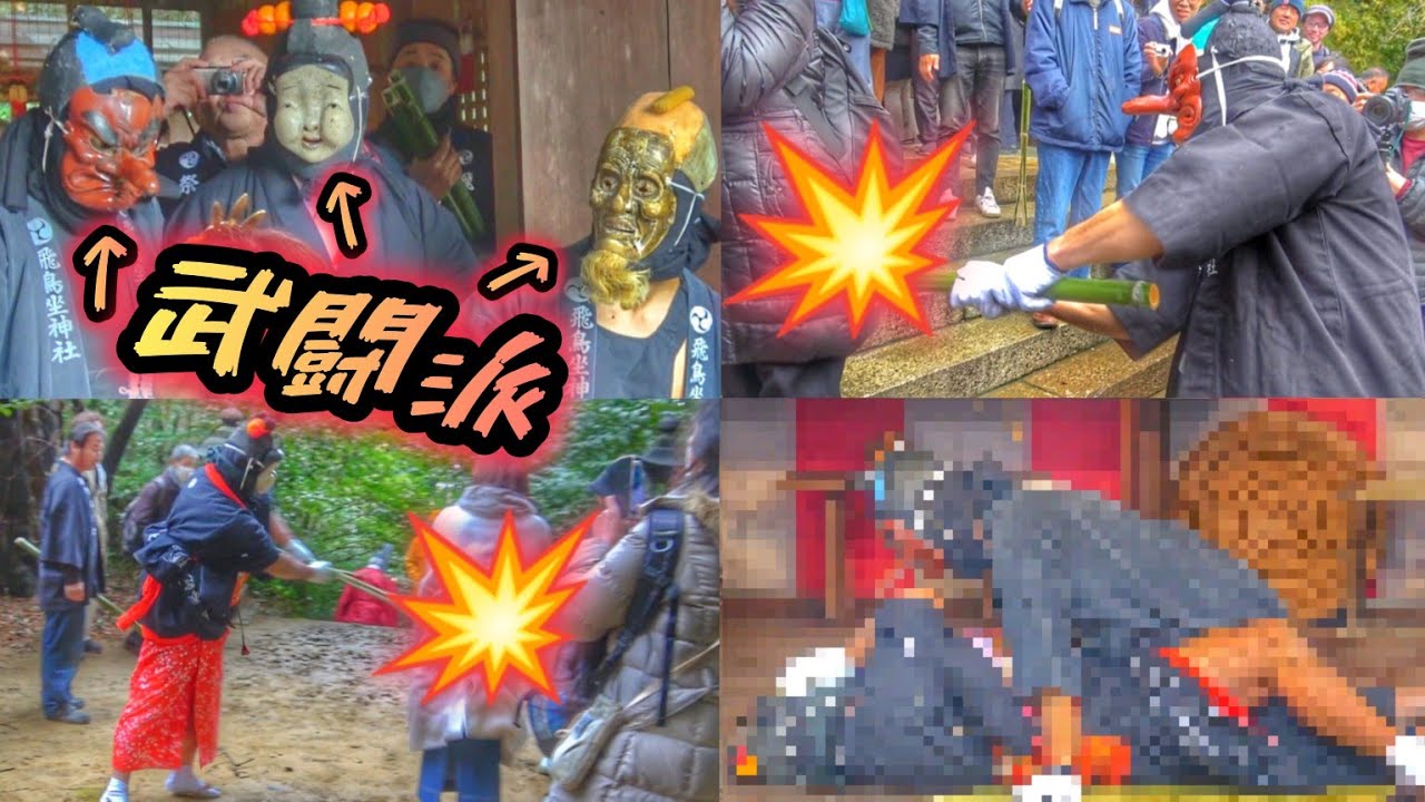 【モタモタしてるとイカれる奇祭💥】飛鳥坐神社 おんだ祭り 2024.2.04 奈良県高市郡 明日香村