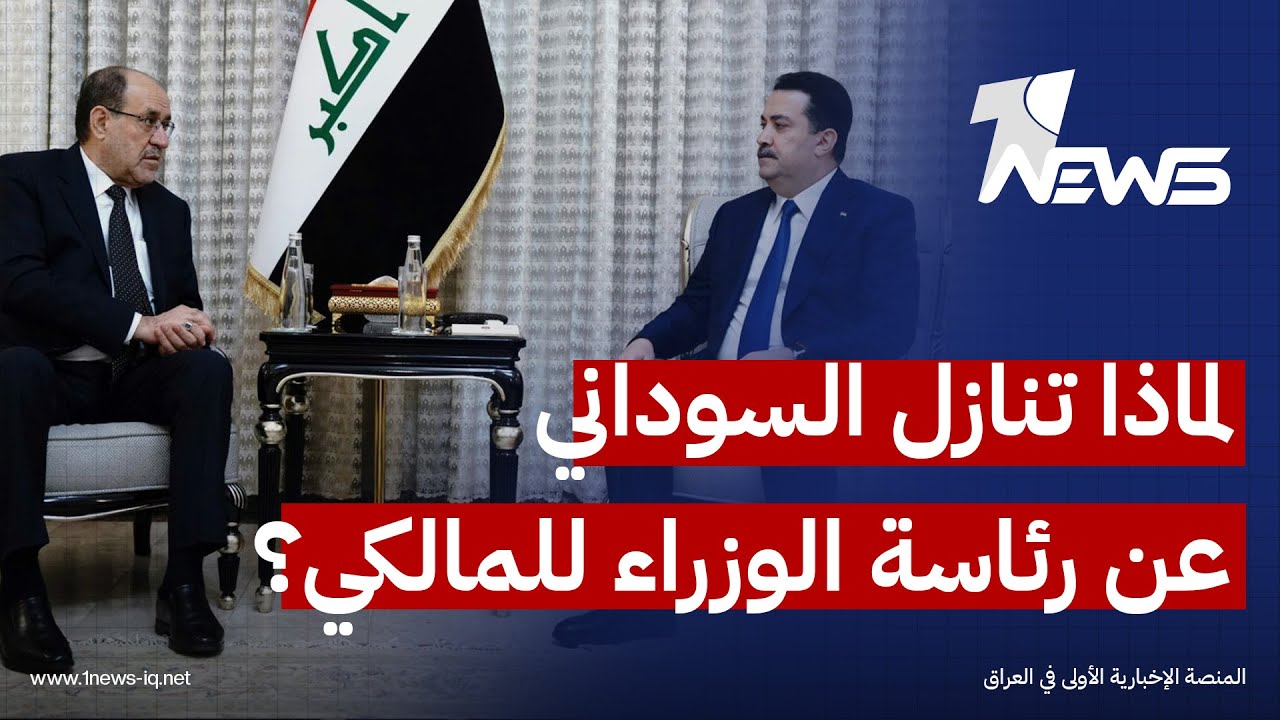 لماذا تنازل السوداني عن رئاسة الوزراء للمالكي؟.. المحلل السياسي حيدر الاسدي يكشف السبب