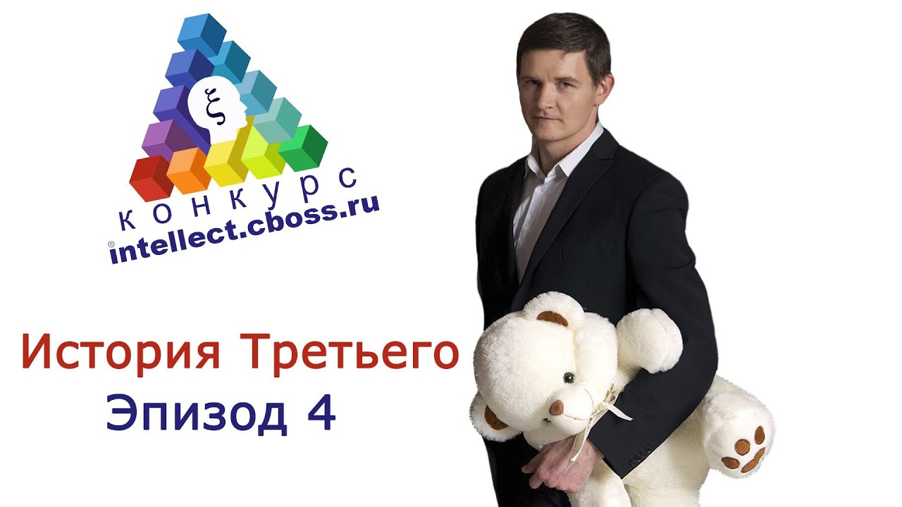 Конкурс Созидательного Интеллекта CBOSS. История Третьего. Эпизод 4 - Агитируем