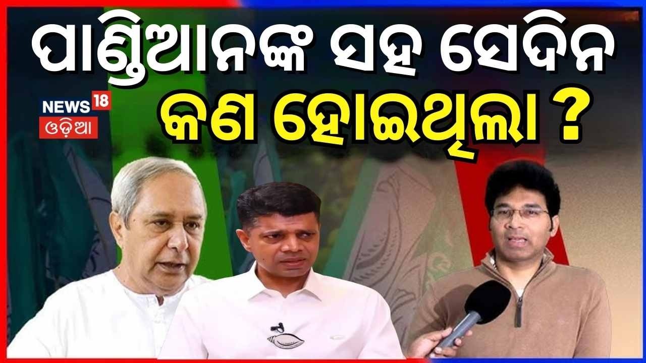 ପାଣ୍ଡିଆନଙ୍କ କଥା କହିଲେ.... News desk interview With Arvind Mohapatra | Manas Dash | Odia News