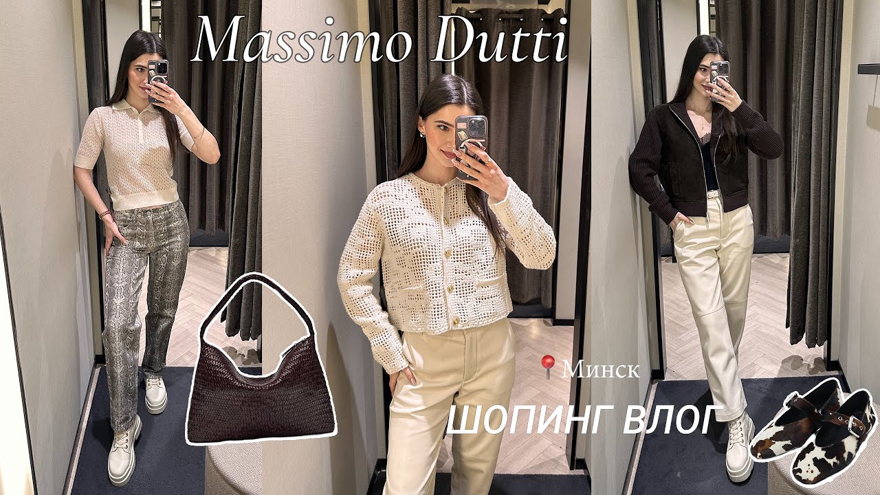 Massimo Dutti | Весенняя коллекция 2025 | Шопинг влог | Минск