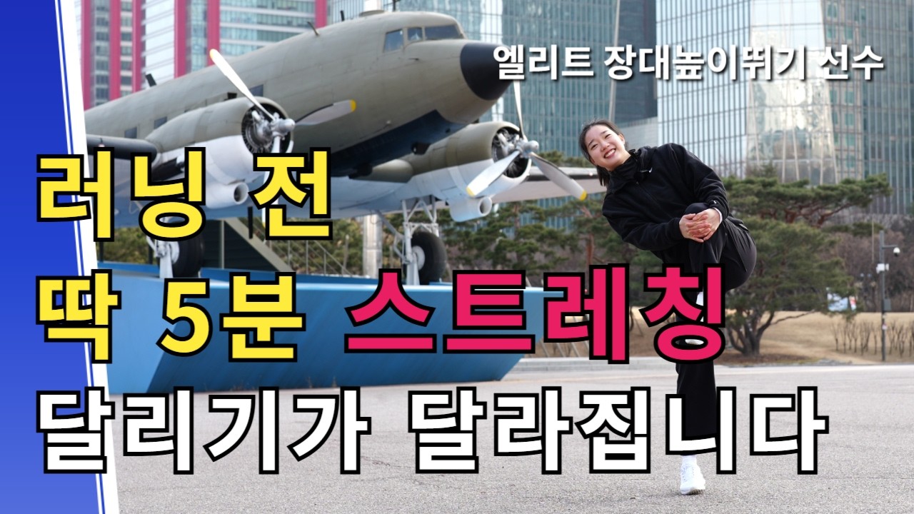 부상방지를 위한 러닝 전 스트레칭 4가지 방법, 현역 운동선수의 러닝 스트레칭 비법 #러닝준비운동 #러닝스트레칭 #러닝양말 #러닝자세 #컴포트 #컴포트양말