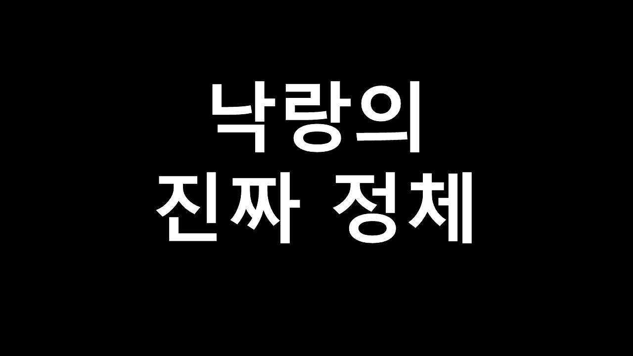 낙랑의 진짜 정체는 무엇인가?