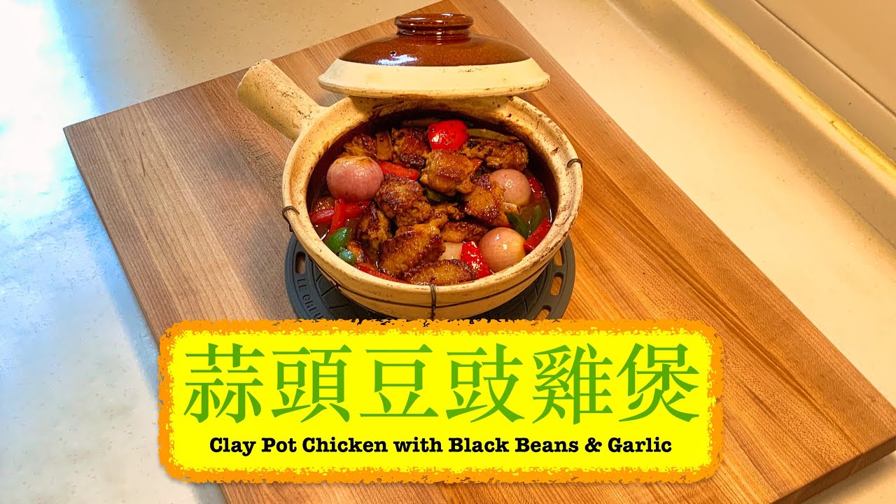 [惹味家常菜] 蒜頭豆豉雞煲 Clay Pot Chicken Wings with Black Bean & Garlic Sauce