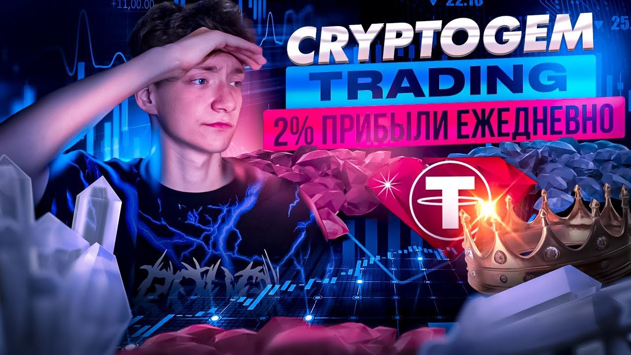CRYPTO GEM TRADING - УСТОЙЧИВАЯ, РЕНТАБЕЛЬНАЯ, ПРОСТАЯ ПЛАТФОРМА ДЛЯ ТРЕЙДИНГА!