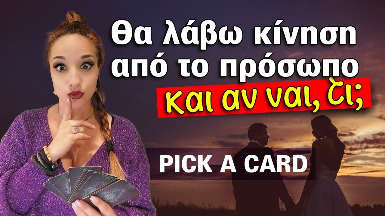 Θα λάβεις κίνηση από το πρόσωπο; Τι θα κάνει ακριβώς; (2025) Ταρώ, Pick a card με την Αξιοθέα!!!