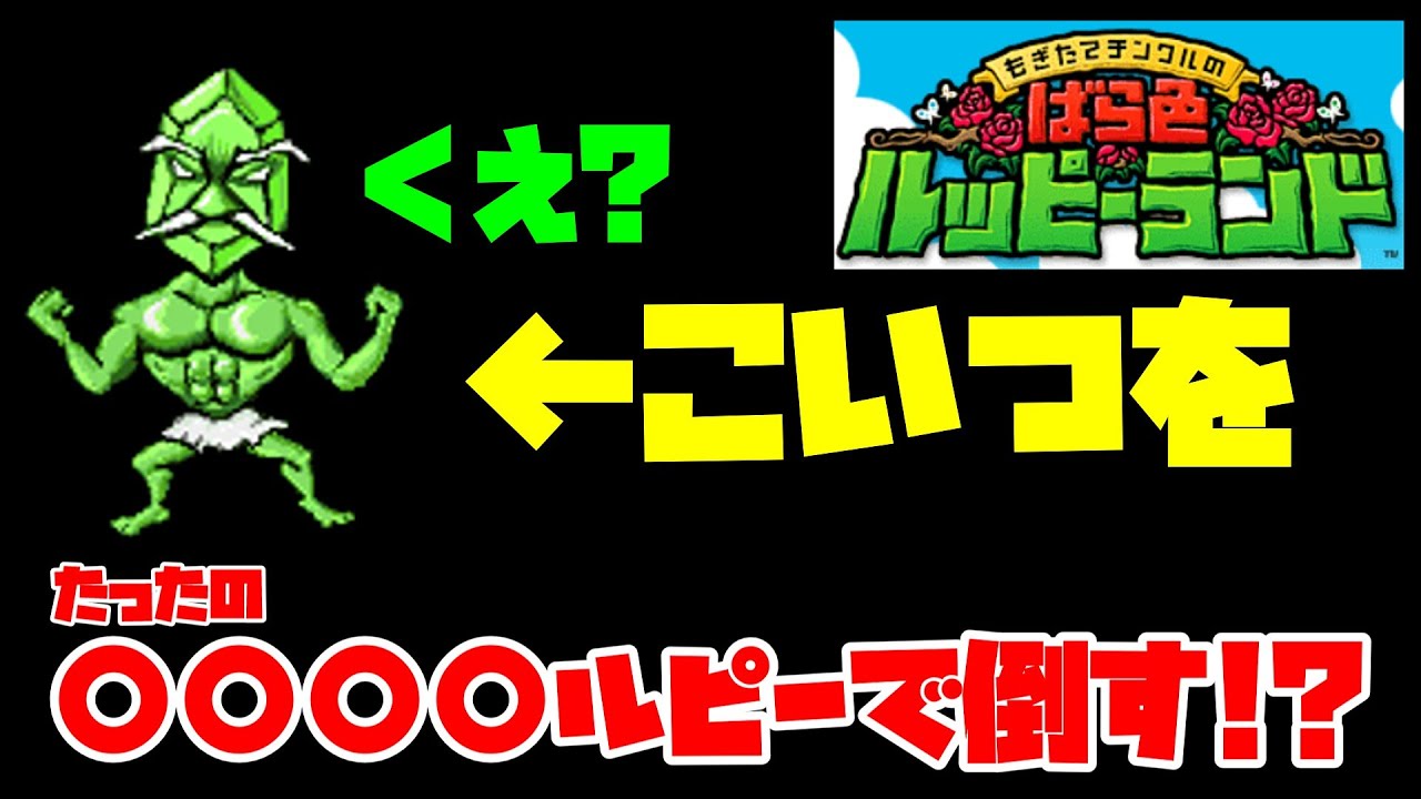 もぎチン ラスボス ルッピーGを極力少ないルピーで倒してみた