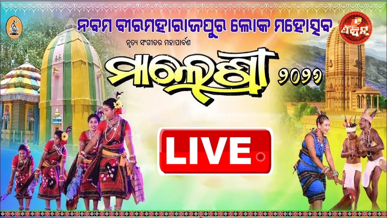 ମାଲେଶ୍ରୀ LIVE | SONEPUR | DAY-01