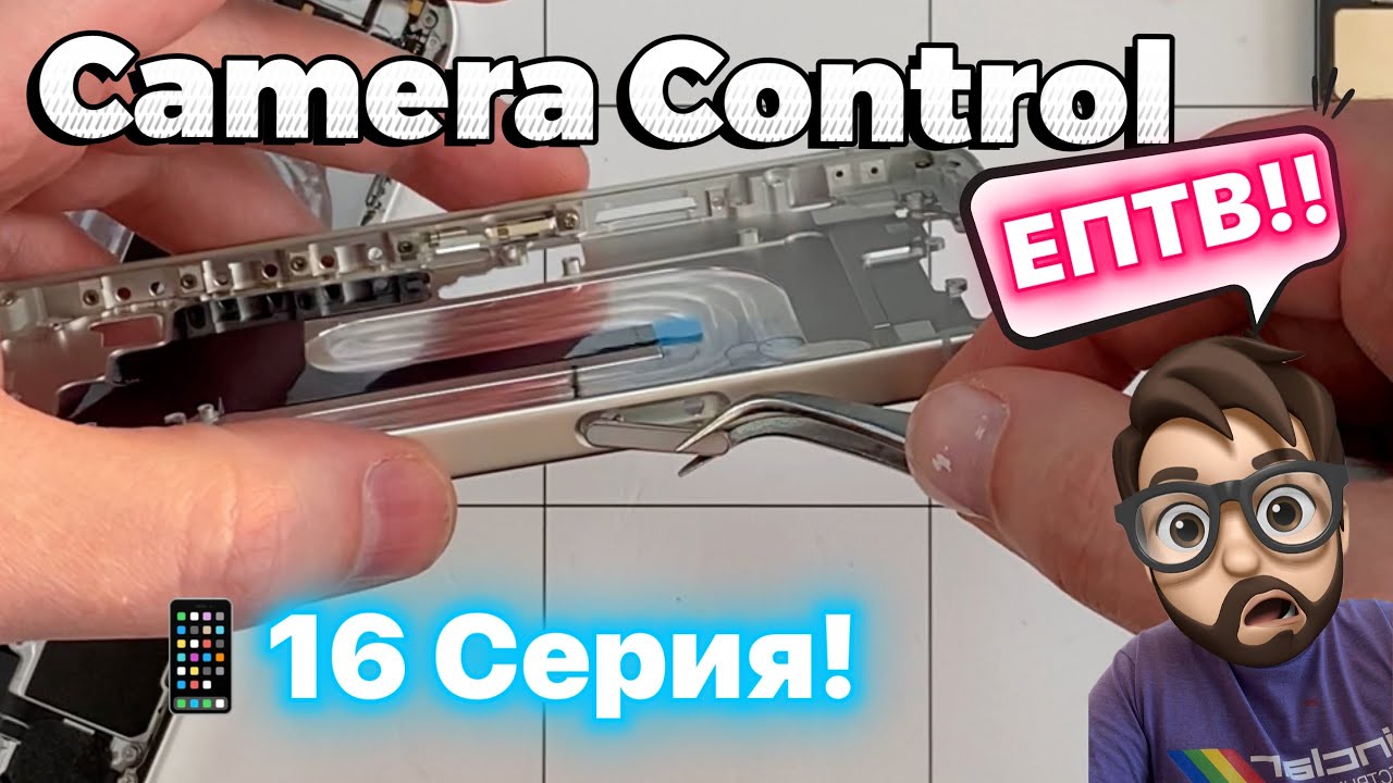 Замена кнопки Camera Control - 16 Series