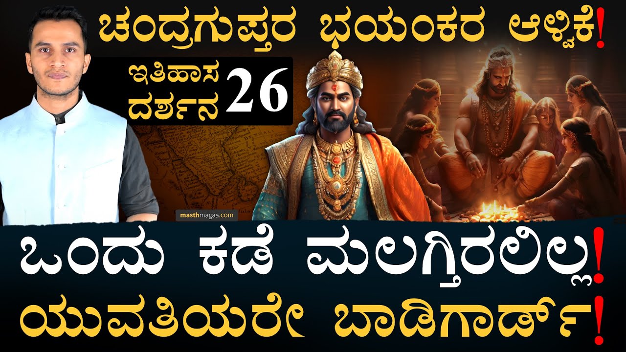 ರಾಜ್ಯವನ್ನ ಹೇಗೆ ಭಾಗ ಮಾಡಿದ್ರು ಗೊತ್ತಾ? | Itihasa Darshana 26 | Indian History In Kannada | Masth Magaa