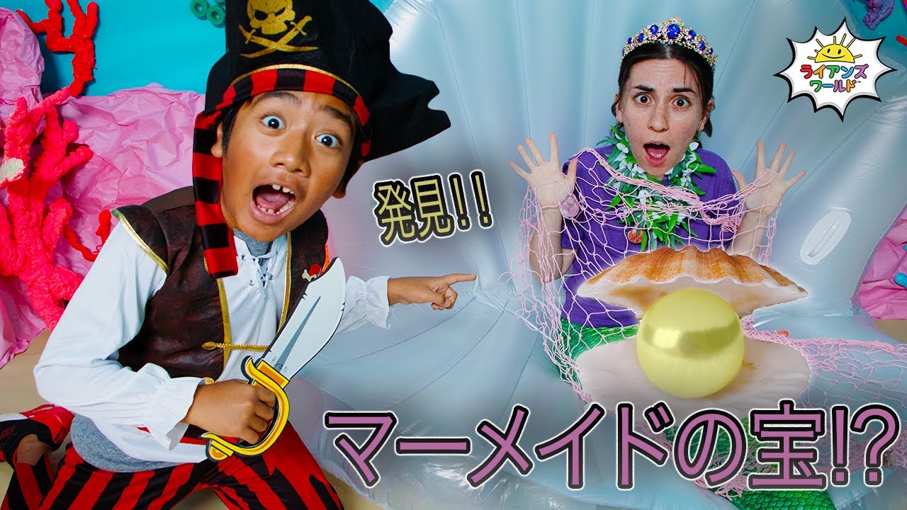 ライアン、海賊になって宝探し！！